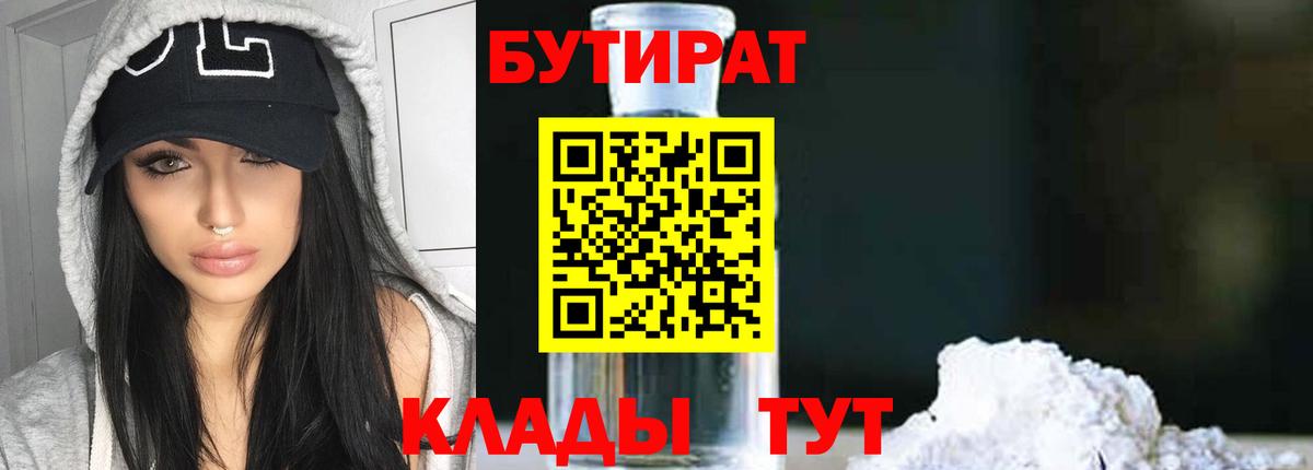 БУТИРАТ BDO  Искитим 