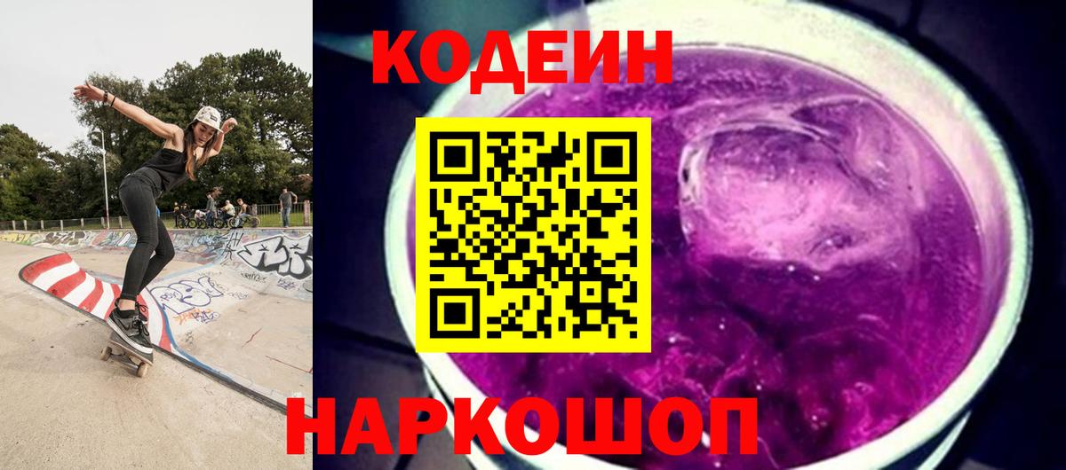 Кодеиновый сироп Lean Purple Drank Искитим