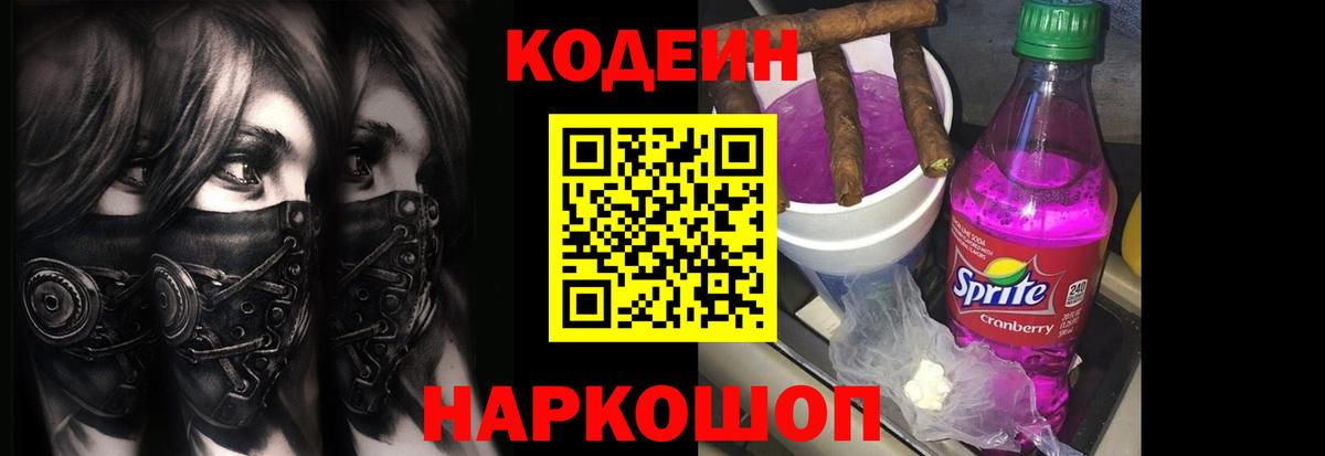 Кодеин напиток Lean (лин)  Кодеин Purple Drank  Вход с VPN  Искитим 